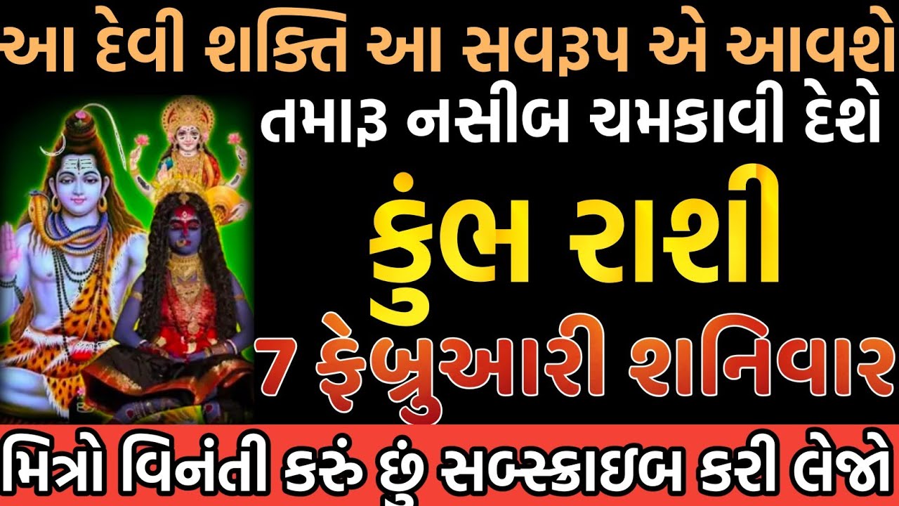 કુંભ રાશી આ દેવી શક્તિ આ સવરૂપ એ આવશે તમારૂ નસીબ ચમકાવી દેશે મિત્રો વિનંતી કરું સબ્સ્ક્રાઇબ કરજો 