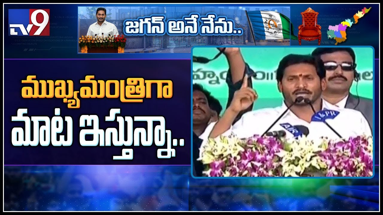 CM Jagan to make sure government schemes reach needy - TV9