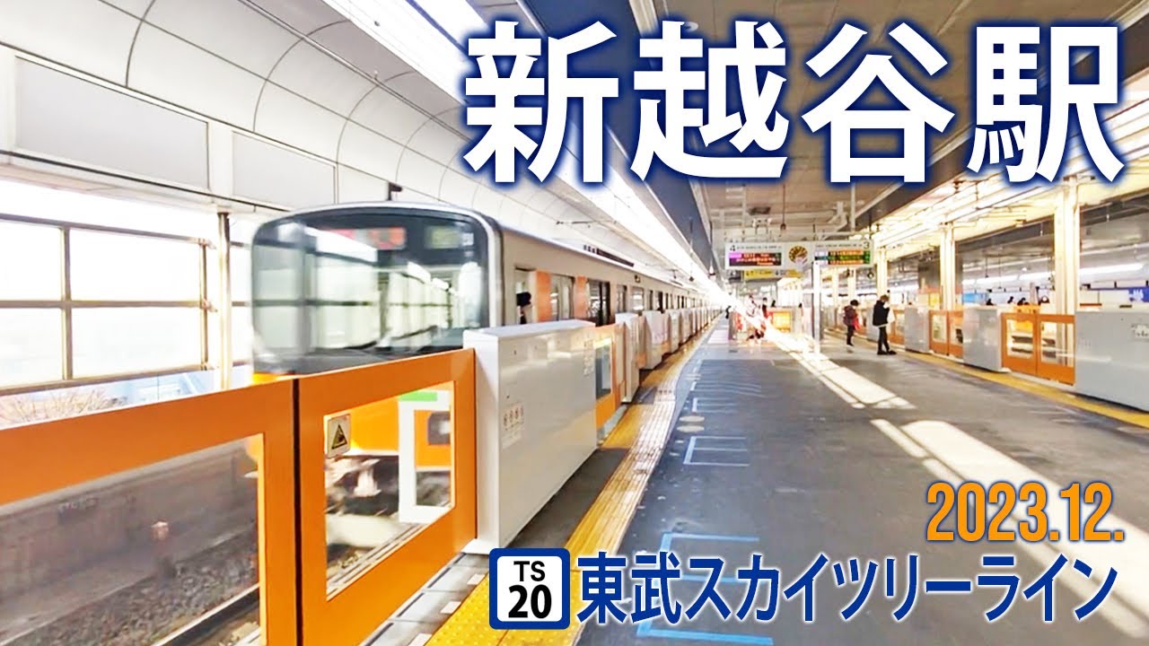 東武スカイツリーライン【新越谷駅 TS-20 】2023.12.埼玉県越谷市南越谷