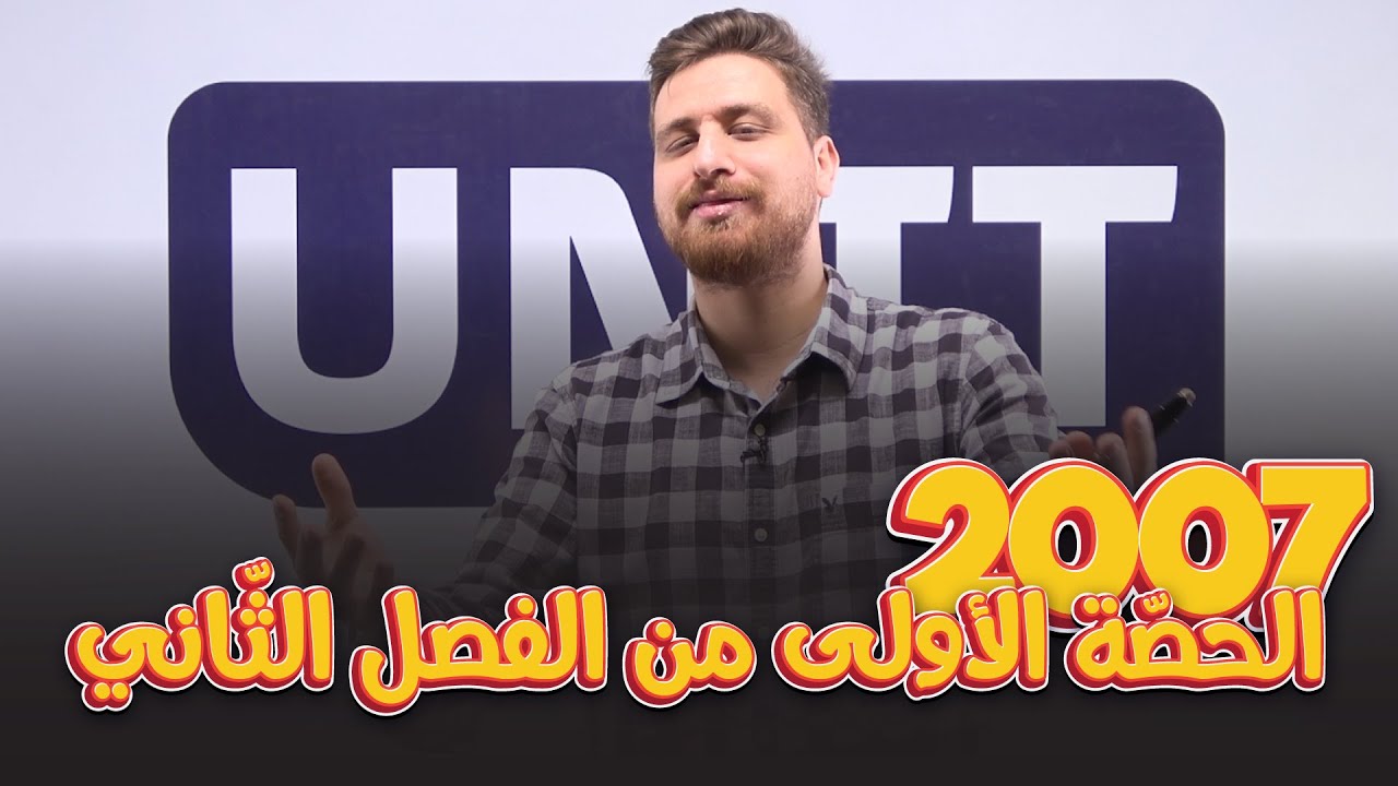 توجيهي 2007 | المقارنة والتفضيل (1) | أول حصة من الفصل الثاني