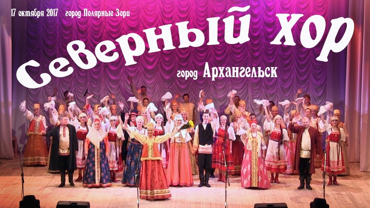 Северный хор