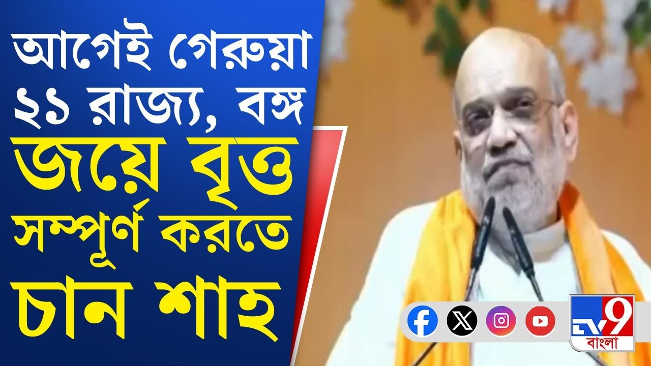 Amit Shah Comment: গণনা শেষ না হওয়া পর্যন্ত কর্মীদের সজাগ থাকার বার্তা অমিত শাহের | TV9 Bangla