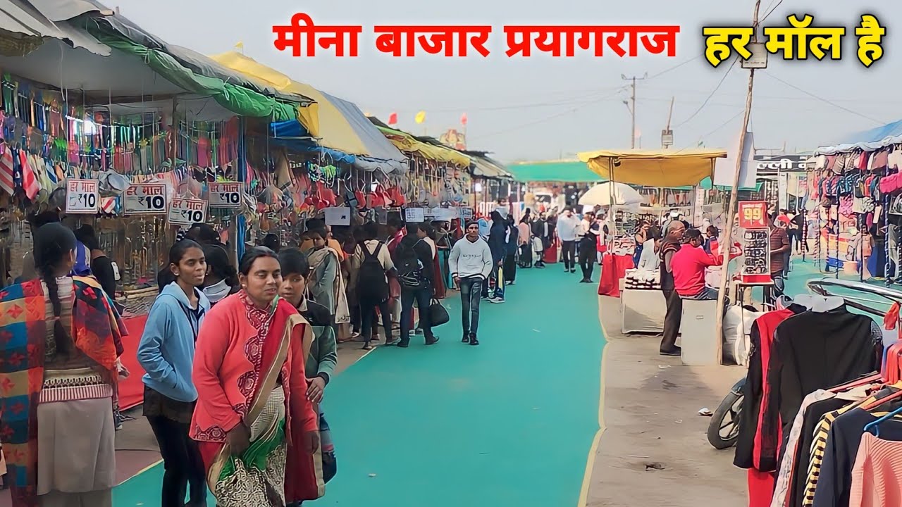 प्रयागराज का मीना बाजार 5Rs में हर मॉल #meena #bazar #prayagraj #maghmela2024 #jhula