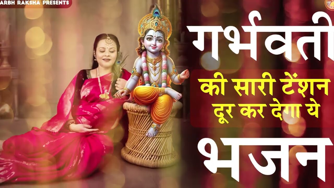 एक रोटी कम खा लेना मगर इस गर्भ भजन को जरुर सुनना | Garbh Bhajan | Garbh Song | Garbh Geet