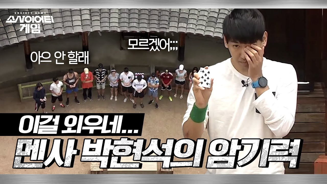 [소사이어티 게임2] EP.8 이걸 외우네&hellip; 포기자 속출하는 와중에 끝까지 살아남은 멘사 박현석