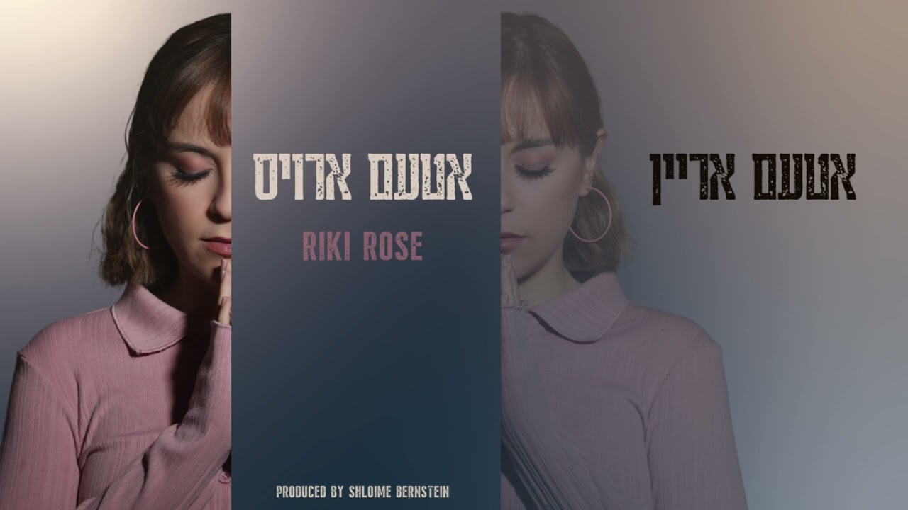 Utem Arein Utem Arois - Riki Rose | אטעם אריין אטעם ארויס -