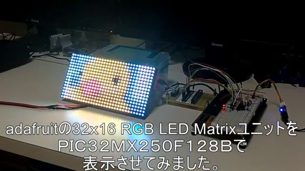 PIC32MXでRGB LED Matrix表示