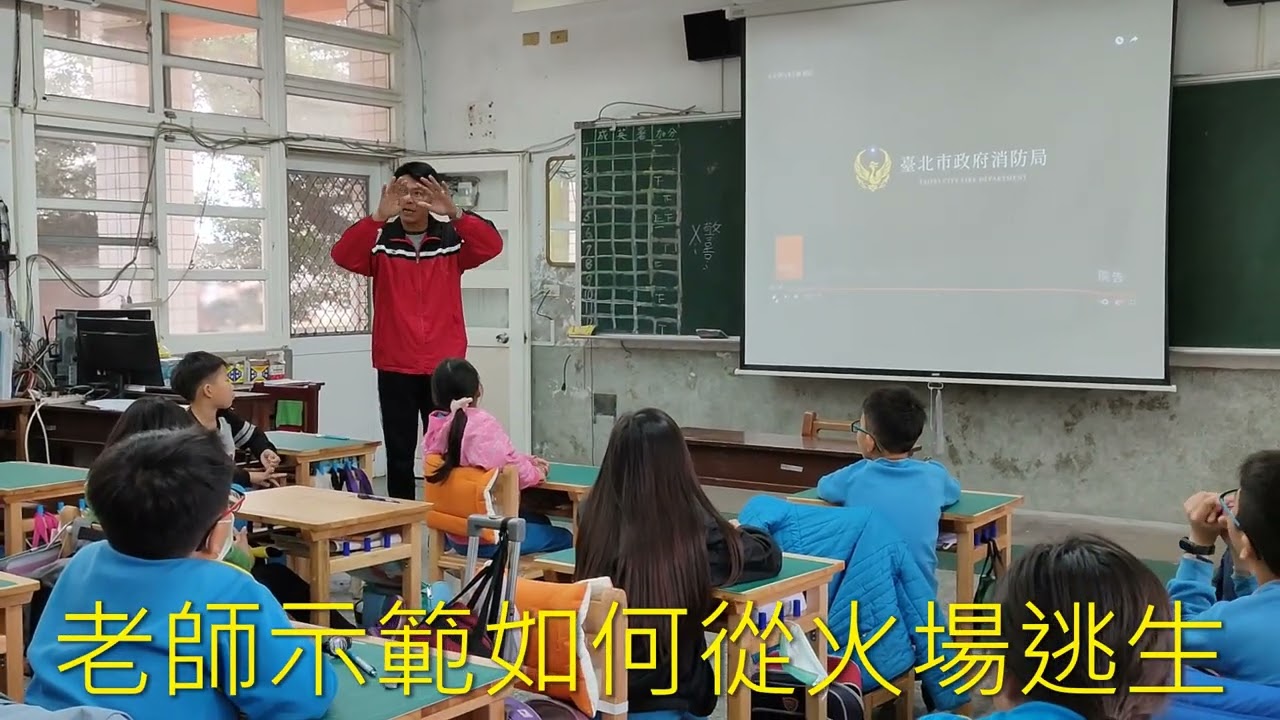 蔦松國小火災逃生演練