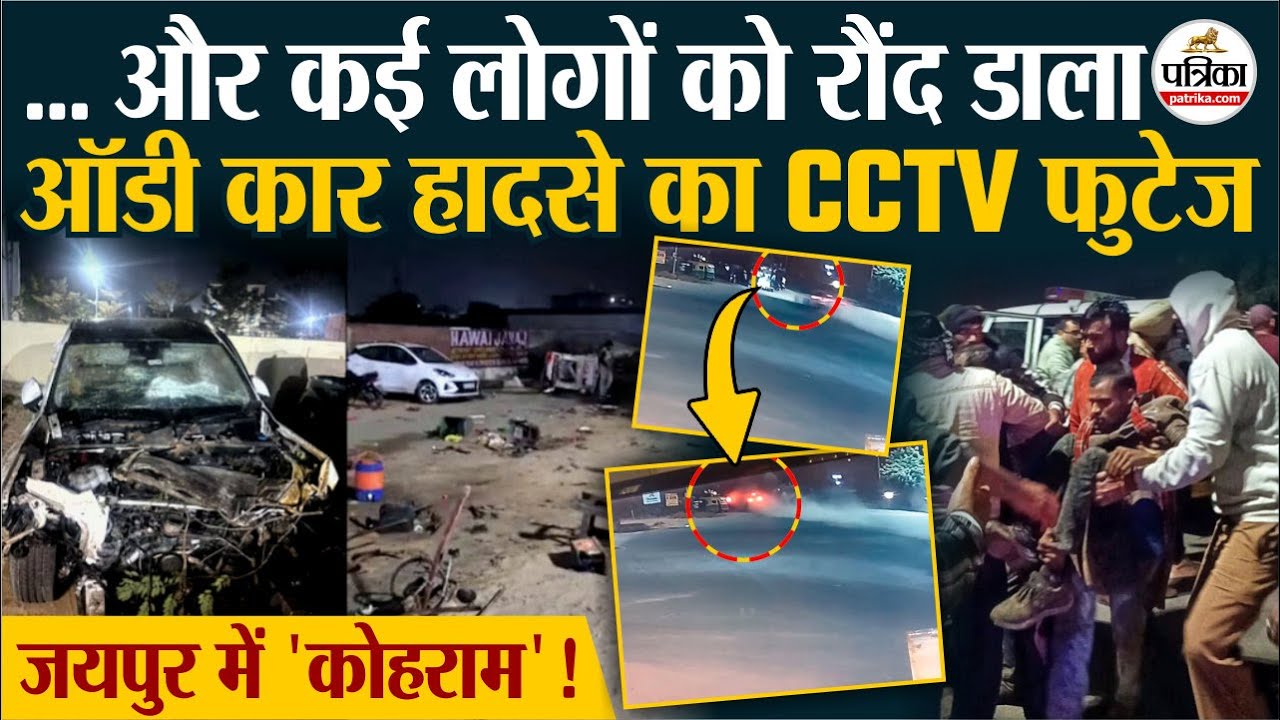 Jaipur Audi Car Accident का CCTV Footage आया सामने, ऐसे मचा कोहराम