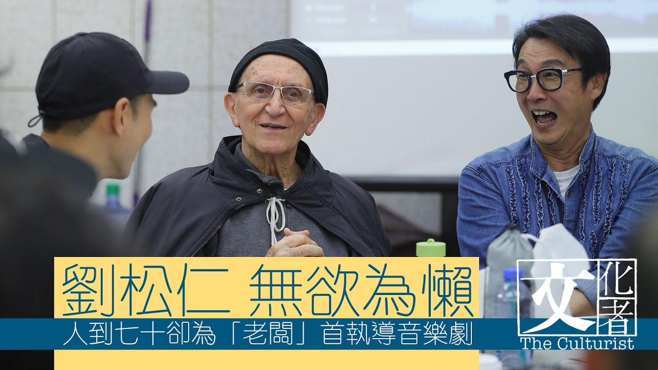 劉松仁 無欲為懶 人到七十卻為「老闆」首執導音樂劇【文化者×信報財經月刊】｜2019