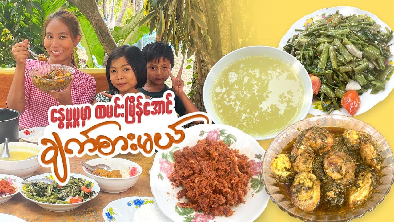 နွေပူပူမှာ ထမင်းမြိန်အောင်ချက်မယ်