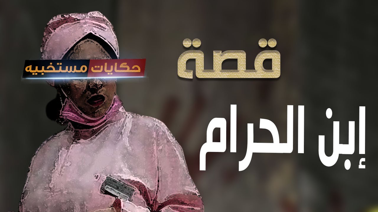 قصة 505 - قصة أم دعاء وابن الحـــ ـرام.. #حكايات_مستخبيه