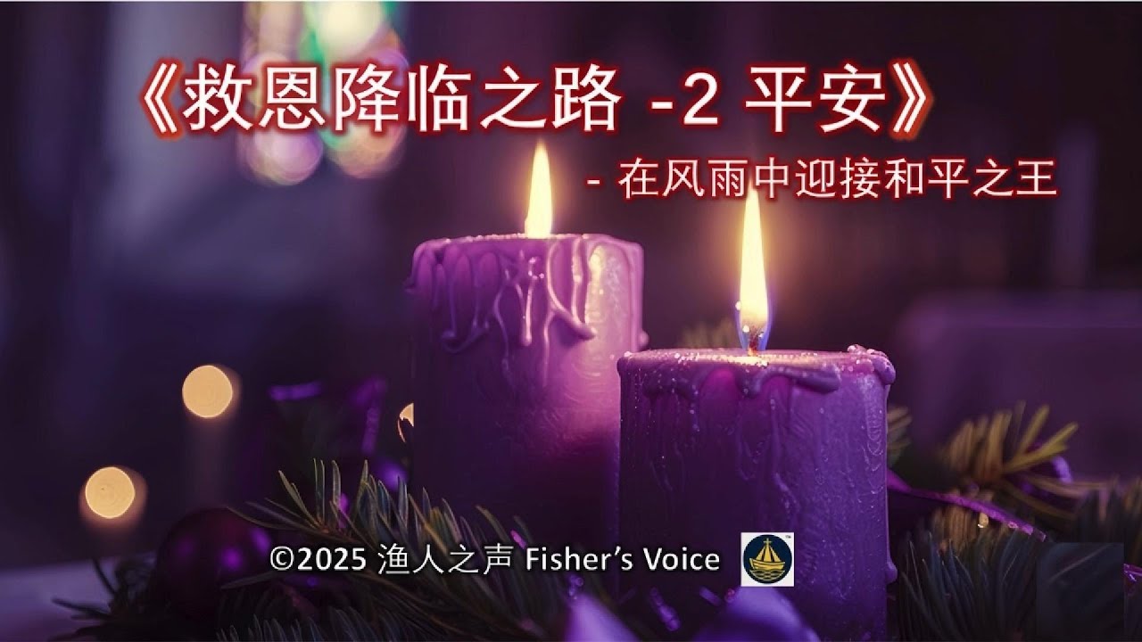 《救恩降临之路 (2) 平安》- 在风雨中迎接和平之王