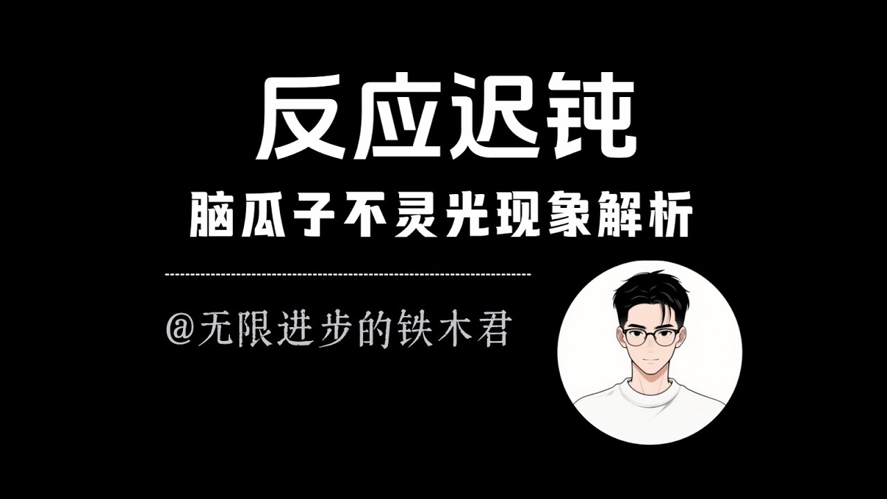 发现一个现象，如果一个人的反应很迟钝，然后脑瓜子不灵光