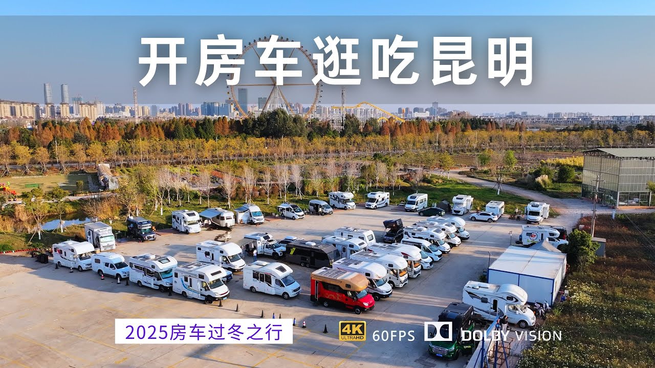 房车云南之行 昆明房车营地日常 开房车逛吃昆明