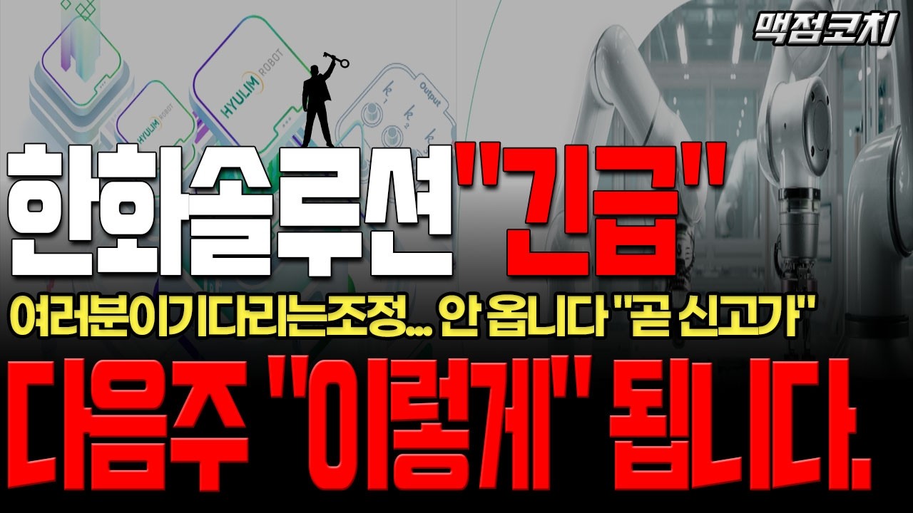 [한화솔루션] 이래서 제가 한주도 뺏기지 말라고 했던겁니다. 다음주 
