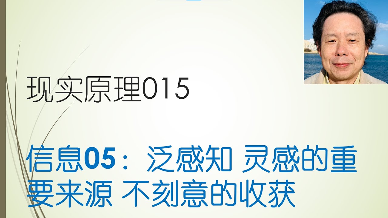 现实原理015 信息05 泛感知是灵感的重要来源 不刻意的收获 #心理