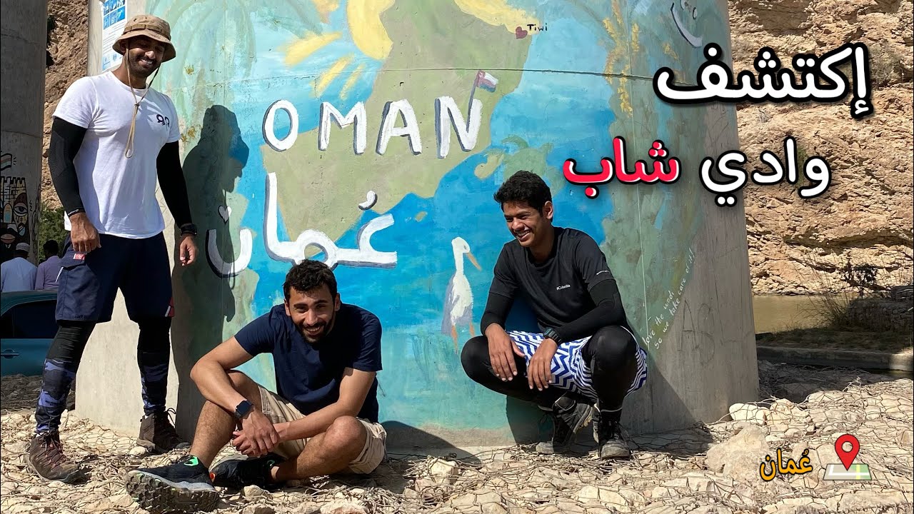 وادي شاب - wadi shab ( سلطنة عُمان )