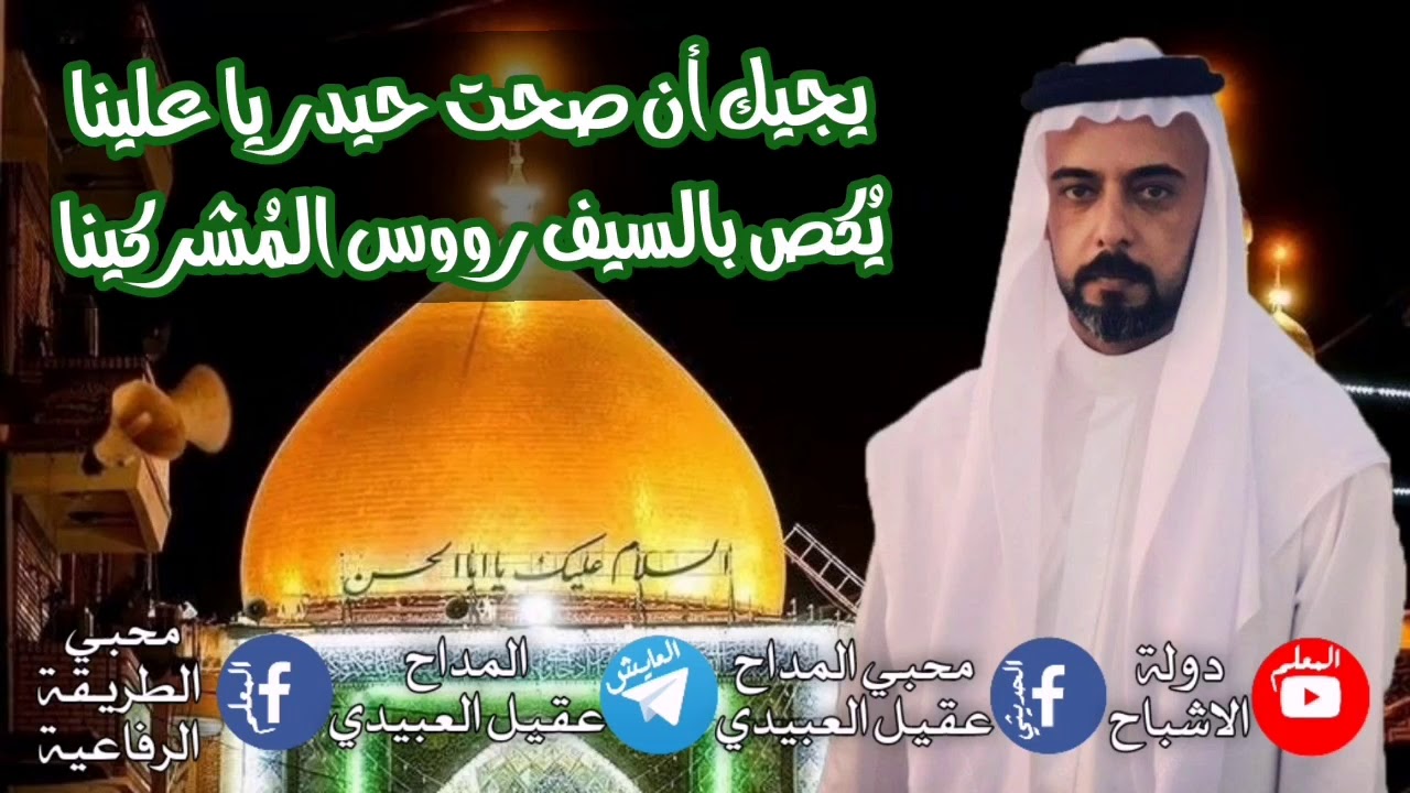 المداح عقيل العبيدي يجيك ان صحت حيدر ياعلينا مديح بحق الامام علي (ع)