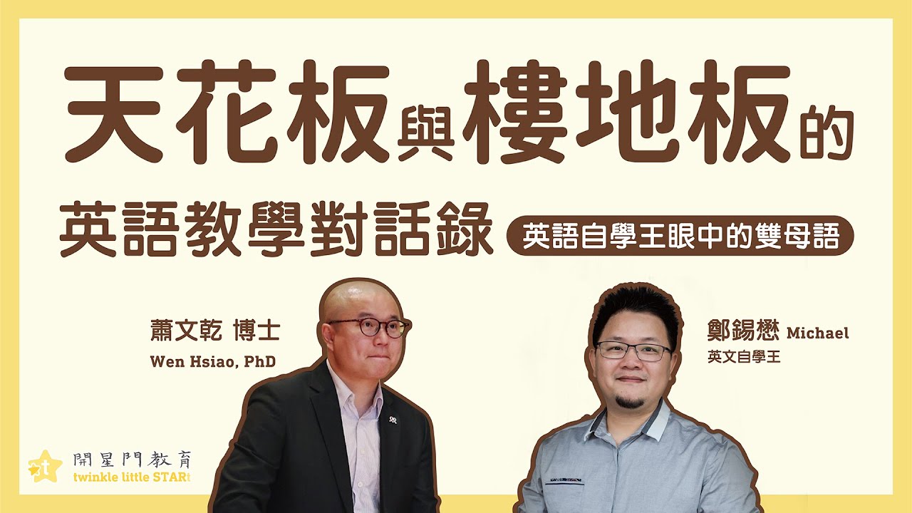 天花板與樓地板的英語教學對話錄｜英語自學王眼中的雙母語｜蕭博士與 Michael 老師對談｜2022年12月11日｜蕭博士 SoR 美語