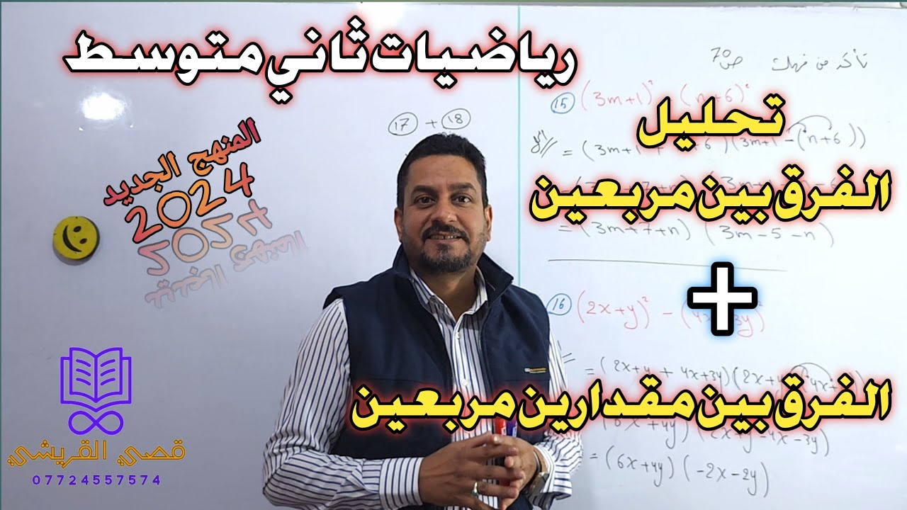رياضيات ثاني متوسط الفصل الثالث تحليل الفرق بين مربعين و الفرق بين مقدارين مربعين منهج 2024