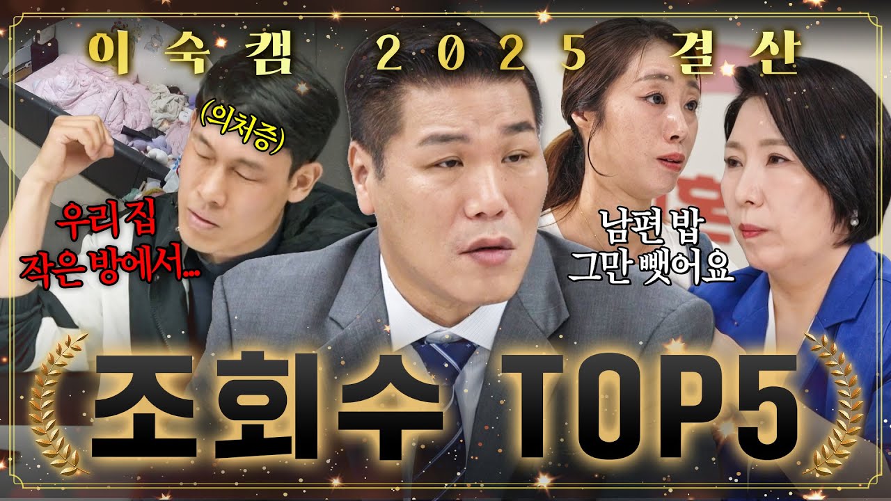 🔥매번 갱신되는 레전드 사연들🔥 ＜이혼숙려캠프＞ 2025 TOP5 조회수 명장면 모음｜이혼숙려캠프｜JTBC 251016 방송 외