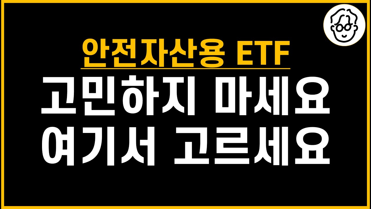 안전자산용 ETF 고민하지 마세요. 이 중에서 고르세요