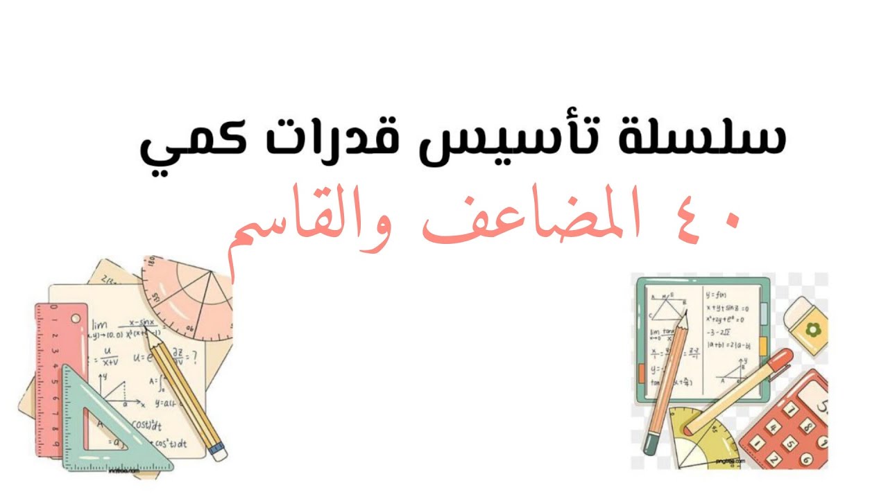 سلسلة تأسيس قدرات كمي ( المضاعف والقاسم )