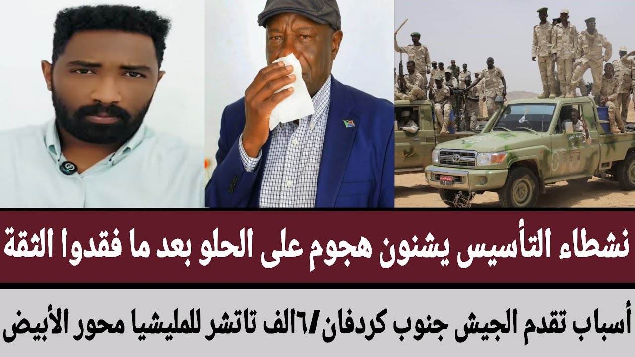 نشطاء التأسيس يشنون هجوم على #الحلو بعد ما فقدوا الثقة/أسباب تقدم الجيش جنوب/٦الف تاتشر محور #الأبيض