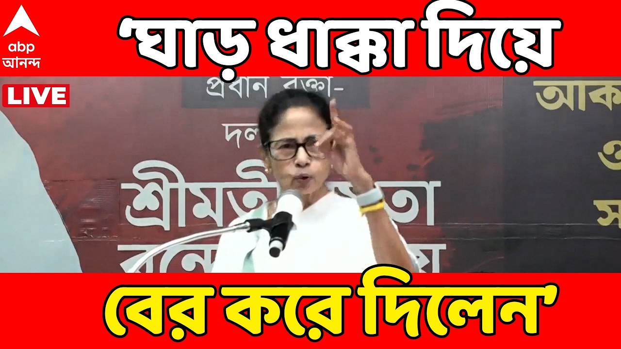 TMC News Live : নন্দিনী চক্রবর্তীকে তাণ্ডব করে ঘাড় ধাক্কা দিয়ে বের করে দিলেন : মমতা