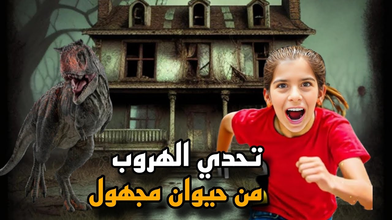 اشتغلت صفارات الانذار 🚨حيوان  مفترس هجم على مدينة 😱 فطومي خافت وهربت من مكان😭