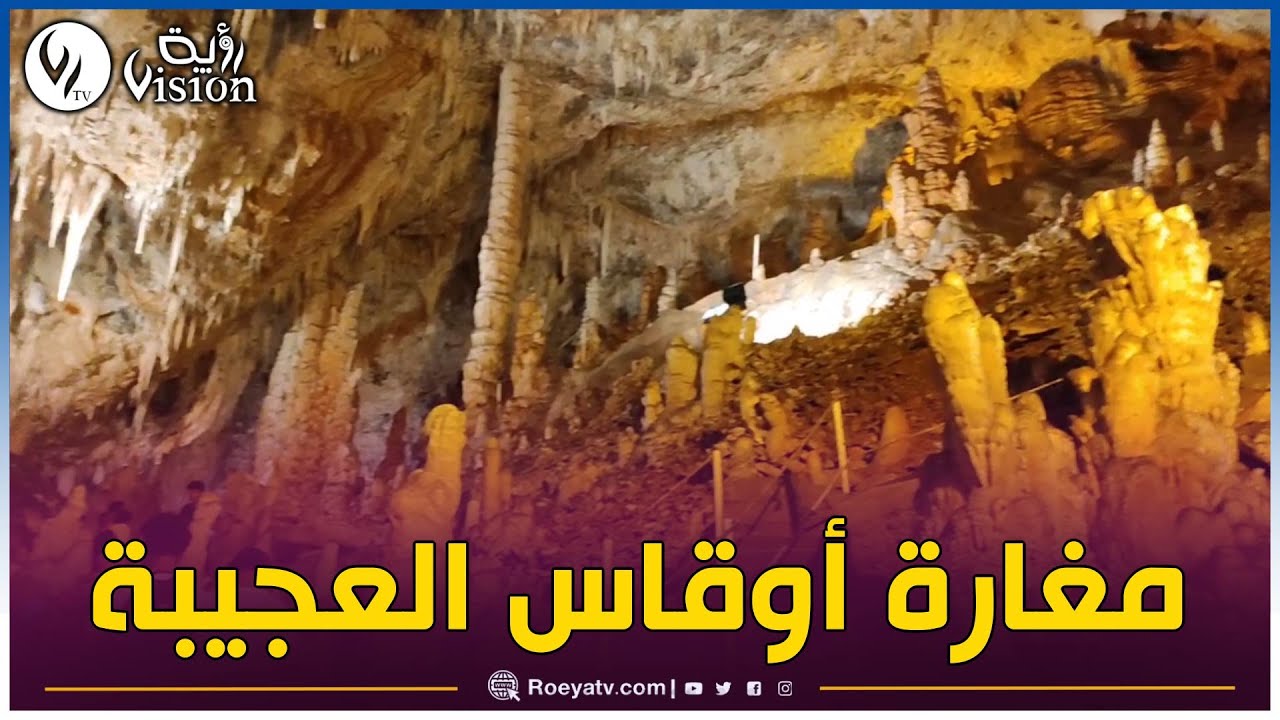 بجاية: مغارة أوقاس العجيبة لوحات فنية من إبداع الخالق تبهر الزائرين