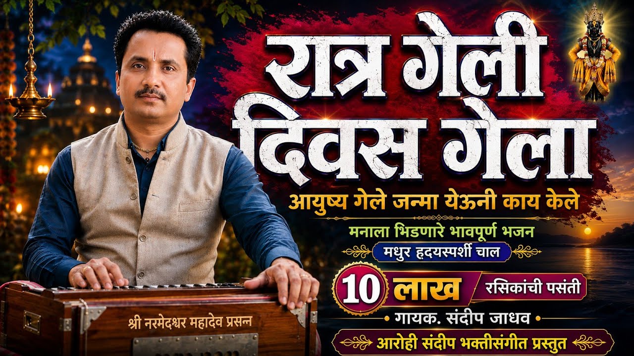 रात्र गेली दिवस गेला | जन्मा येऊनी काय केले | अर्थपूर्ण भजन अवश्य ऐका | Abhang Bhajan Marathi