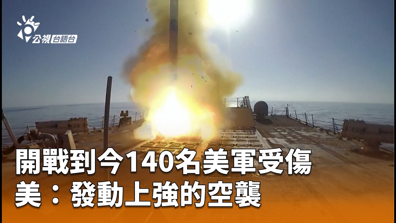 開戰到今140名美軍受傷 美：發動上強的空襲 | 公視台語台 | 20260311