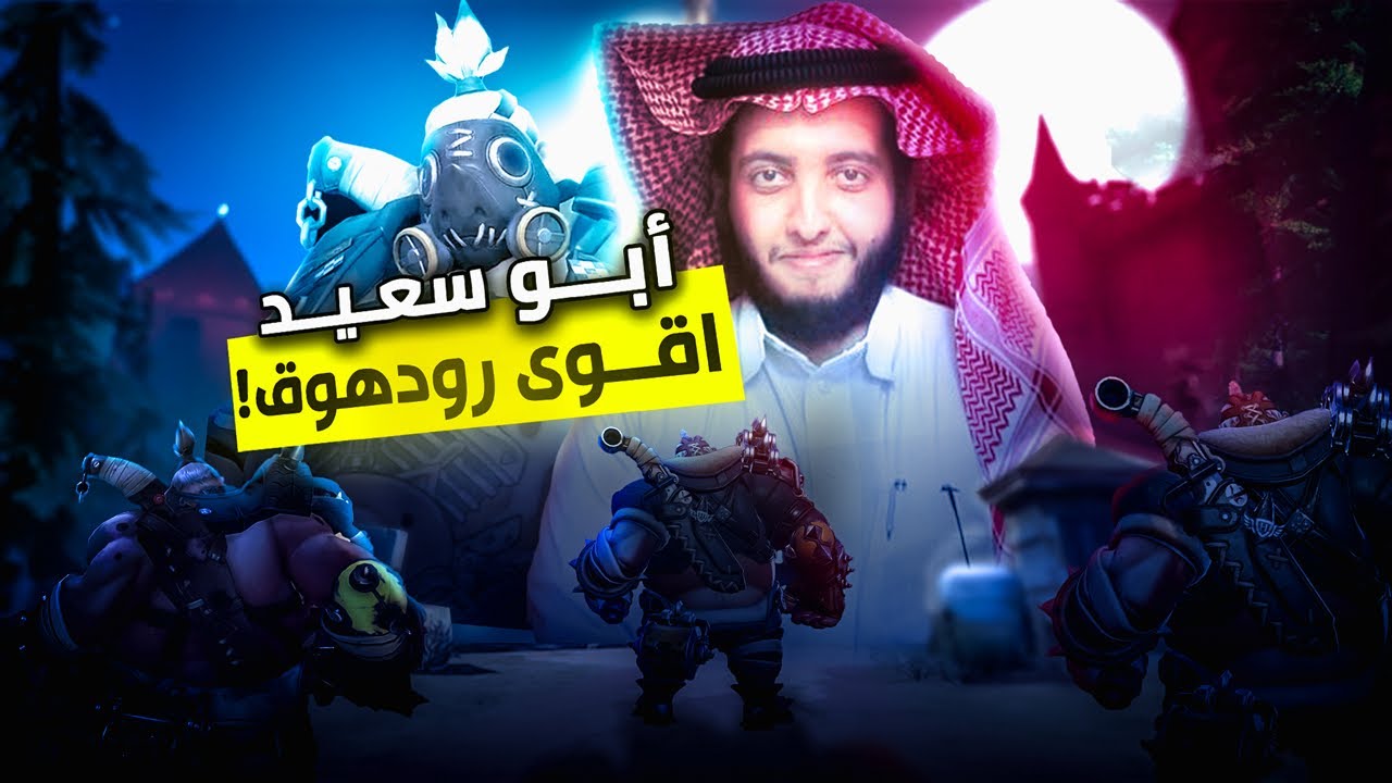أبوسعيد ضد افضل لاعبين رودهوق العرب!🔥