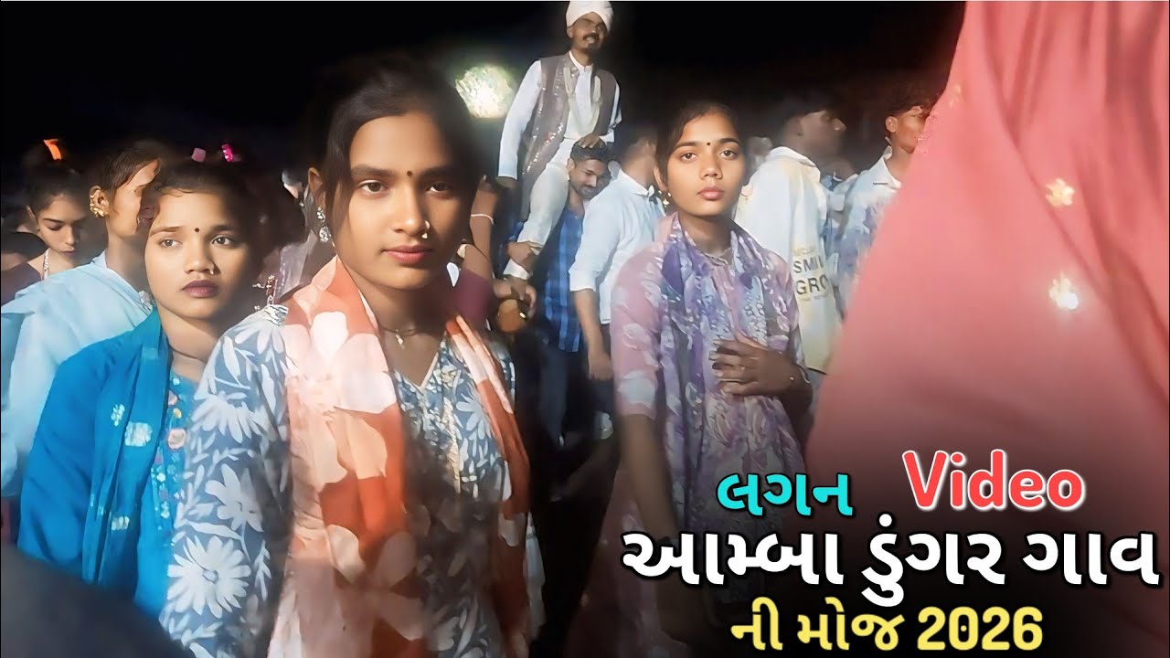 આમ્બા ડુંગર ગાંવ લગન ડાન્સ વિડિયો 2026 કે ધમાકા Singer Rahul Bhil Timli Por Moj Masti Dans