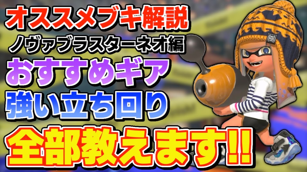 【ブキ解説】ノヴァネオ使い必見!!  ギアから立ち回りからるすが教えます【るす/スプラトゥーン３/Splatoon3/XP3719】