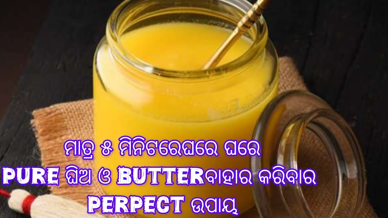 ବାହାରୁ ଘିଅ ନକିଣି ଘରେ   pure ଘିଅ  ବାହାର କରିବାର ସହଜ ଉପାୟ ll Home Made Ghee Making Simple Procedure