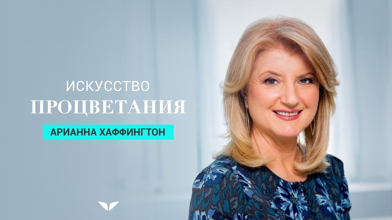 Искусство процветания | Арианна Хаффингтон