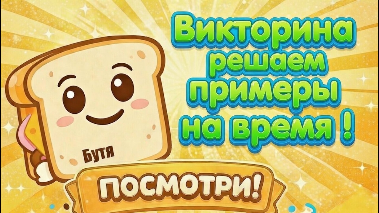 Решаем примеры на время Викторина / Бутя и Блуми объясняют !