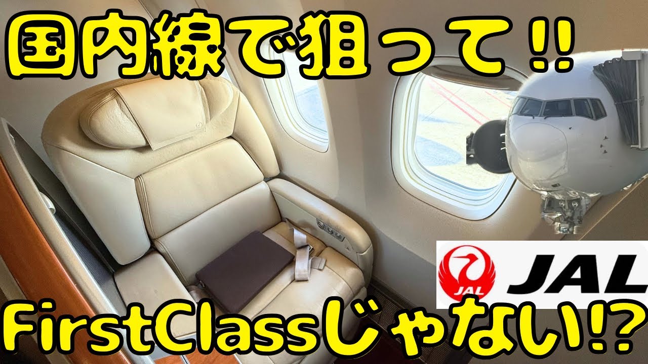 豪華なクラスJを備えるJAL国内線を利用してみるとこうなります。