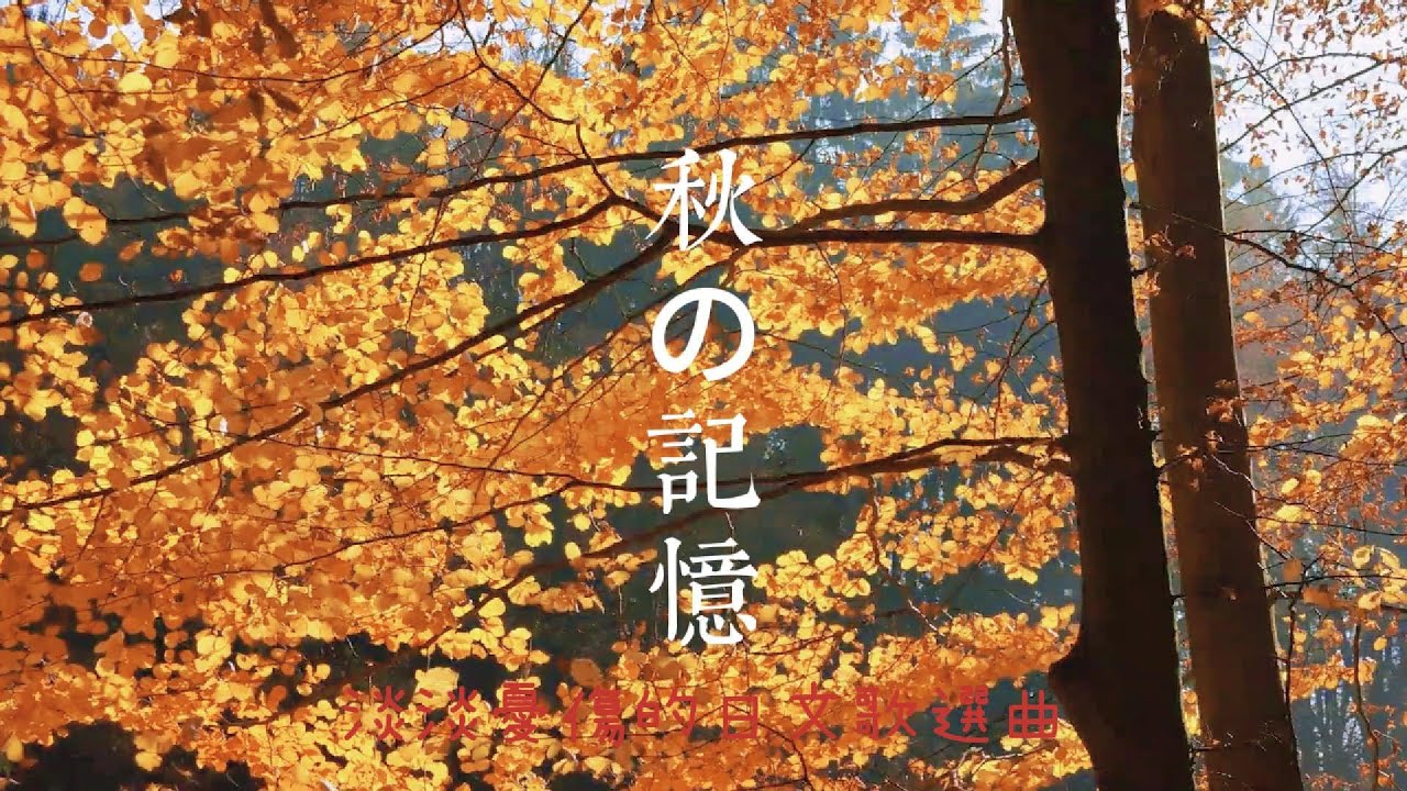 秋の記憶  | 一首獻給愛與思念的日系抒情 | 悲傷療癒 中文翻譯好聽日文歌
