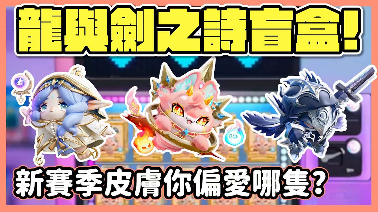 【RY直播】全新賽季🔥抽龍與劍之詩盲盒⚔️體驗新賽季地圖！ #蛋仔派對 1/10
