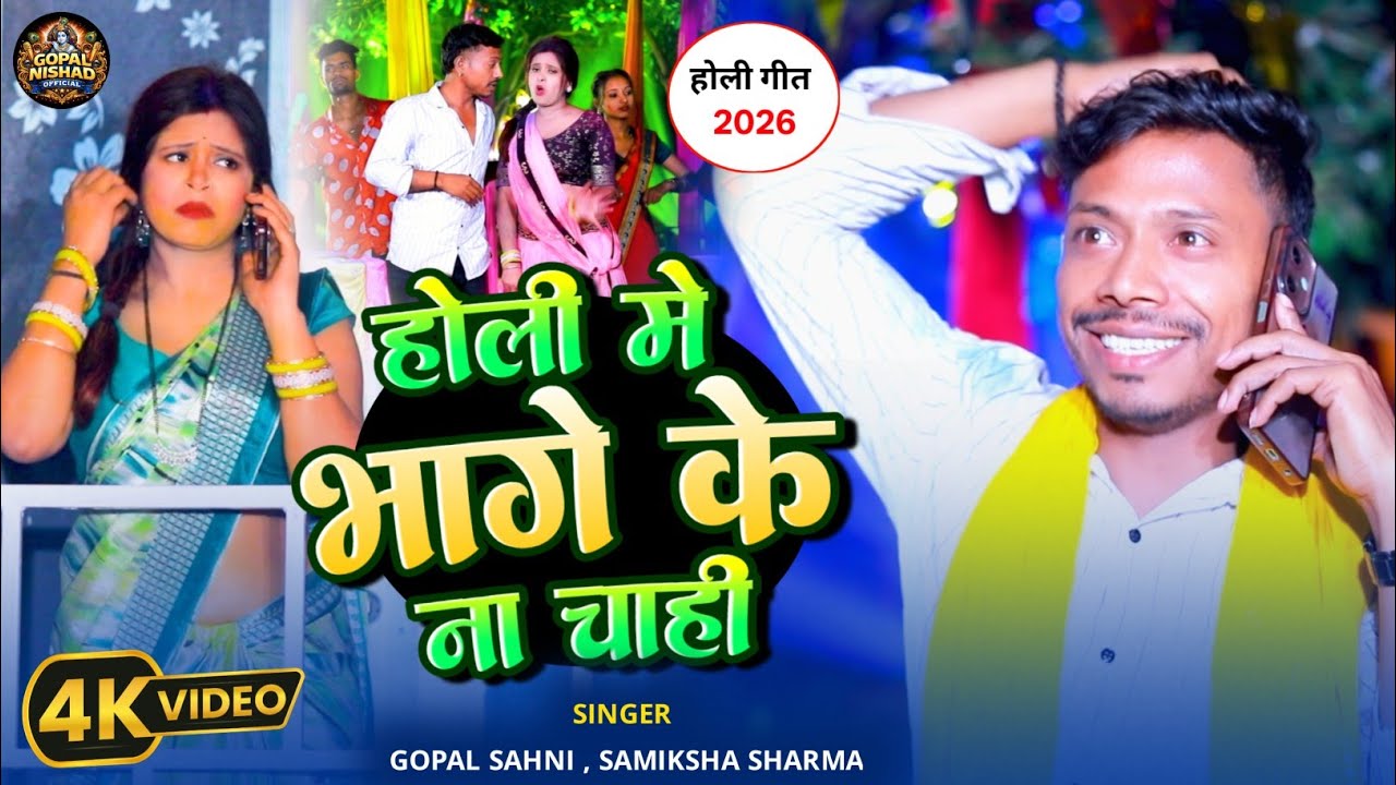 #Video होली गीत 2026 | Holi Me Bhage Ke Na Chahi | Gopal Sahni , Samiksha Sharma