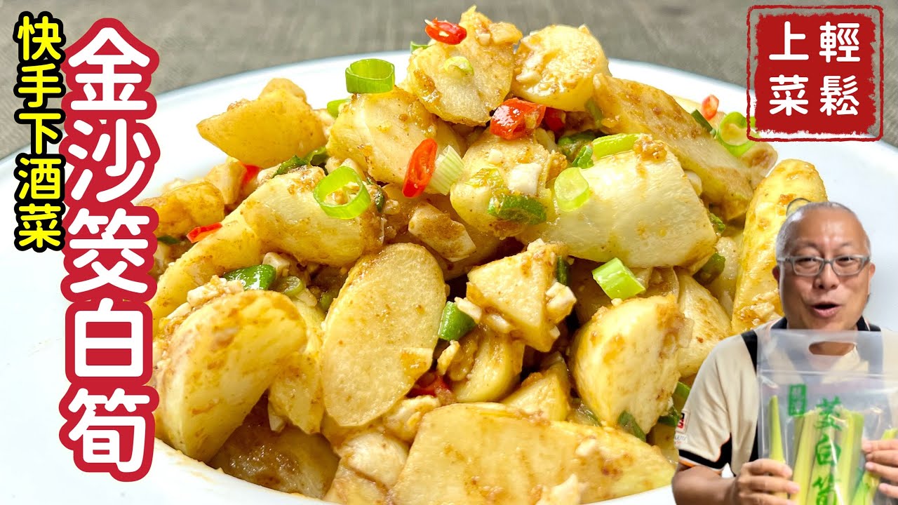 金沙茭白筍_鹹甜香爽的下酒菜_章新快手菜，10分鐘上菜_7分鐘後開始做菜，前面講茭白筍的前世今生與台灣產地