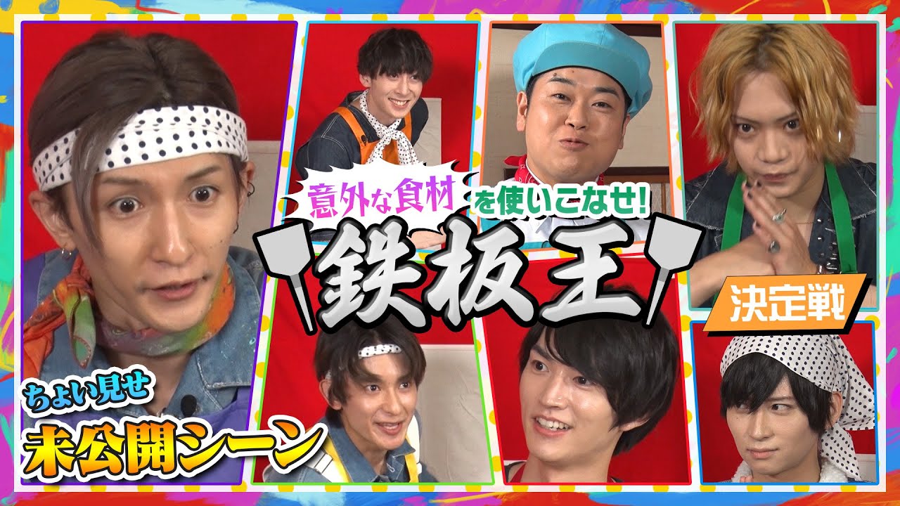 【ちょい見せ】まるでホラーな佐藤流司の鉄板クッキング