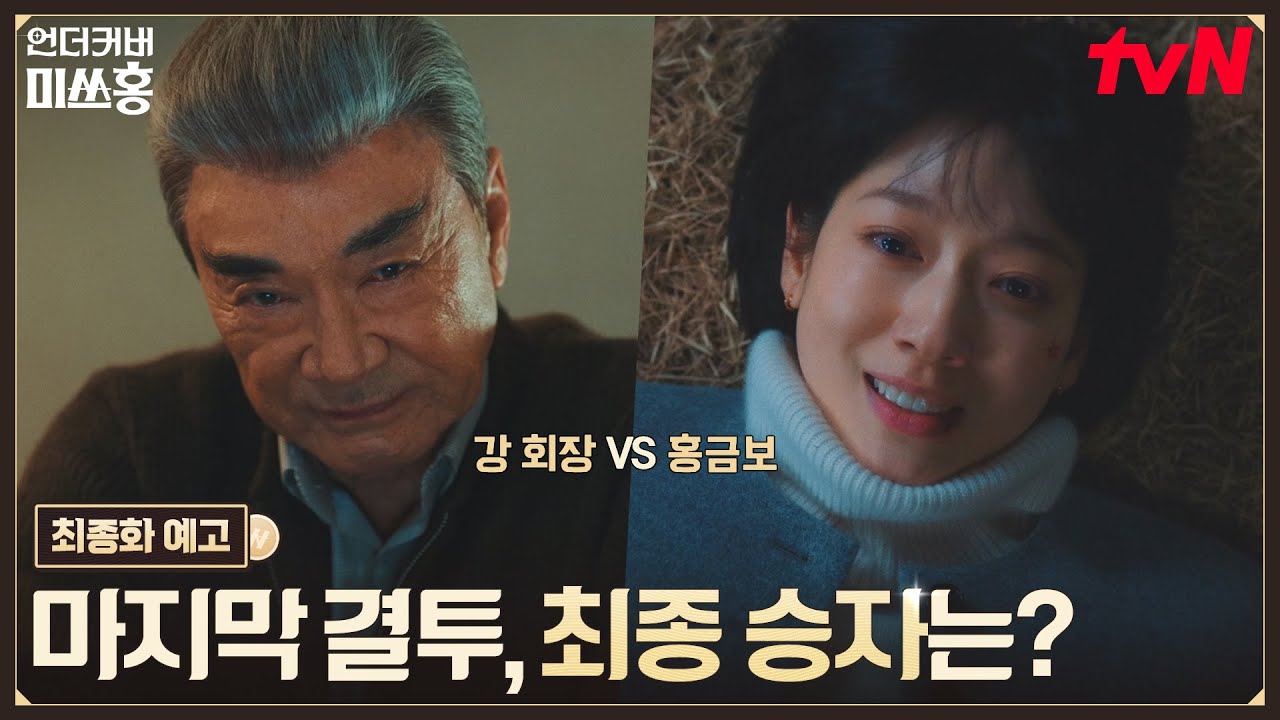 [최종화 예고] 박신혜 VS 이덕화, 드디어 마주한 최종장😎 과연 마지막에 웃을 사람은 누구? #언더커버미쓰홍 EP.16