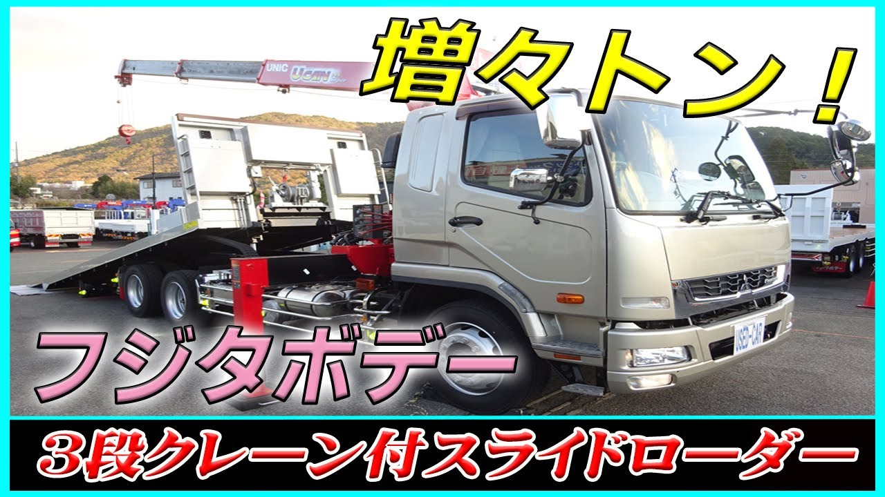 ■ 【増増トンの重機運搬車！】 フジタボデー『3段クレーン付スライドローダー』 三菱ふそう ファイターの3軸2デフ！ [L-80168] ■