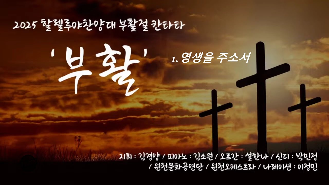 [2025년]1.영생을 주소서'부활'_할렐루야찬양대_[2516]원천교회[부활절칸타타](250420)