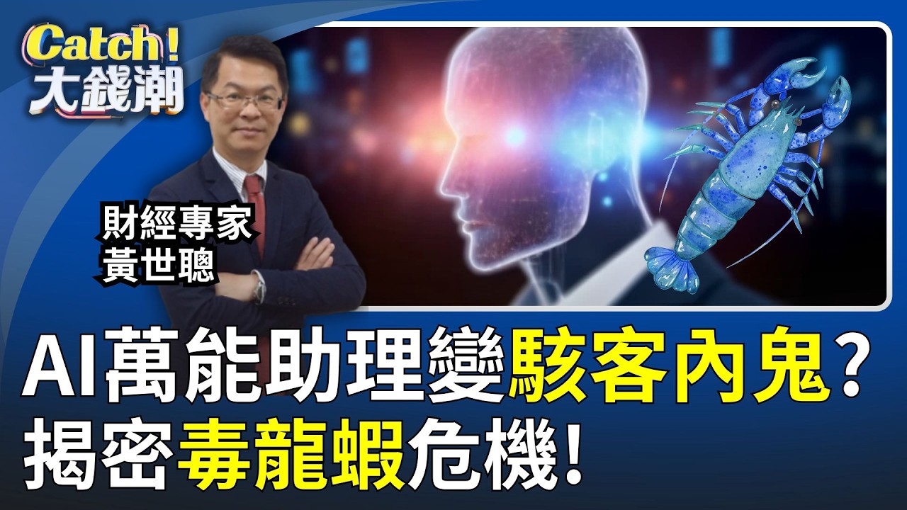 毒龍蝦危機? AI萬能助理變